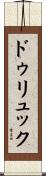 ドゥリュック Scroll