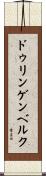 ドゥリンゲンベルク Scroll
