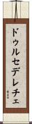 ドゥルセ・デ・レチェ Scroll