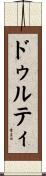 ドゥルティ Scroll