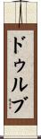 Dhruv Scroll