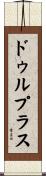 ドゥルプラス Scroll