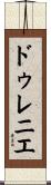 ドゥレニエ Scroll