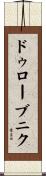 ドゥローブニク Scroll
