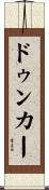 ドゥンカー Scroll