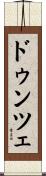 ドゥンツェ Scroll
