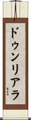ドゥンリアラ Scroll