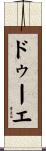 ドゥーエ Scroll