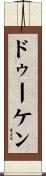 ドゥーケン Scroll
