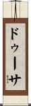 ドゥーサ Scroll