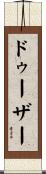 ドゥーザー Scroll