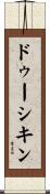 ドゥーシキン Scroll