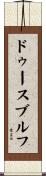ドゥースブルフ Scroll