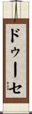 ドゥーセ Scroll