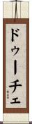 ドゥーチェ Scroll
