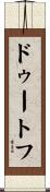 ドゥートフ Scroll