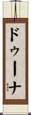 ドゥーナ Scroll