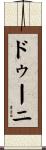 ドゥーニ Scroll