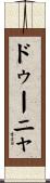 ドゥーニャ Scroll