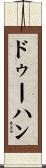 ドゥーハン Scroll