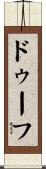 ドゥーフ Scroll