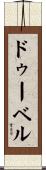 ドゥーベル Scroll