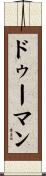 ドゥーマン Scroll