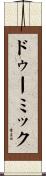ドゥーミック Scroll