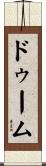 ドゥーム Scroll