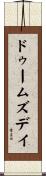 ドゥームズデイ Scroll
