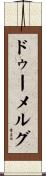 ドゥーメルグ Scroll