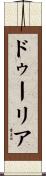 ドゥーリア Scroll