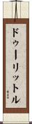 ドゥーリットル Scroll