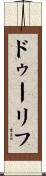ドゥーリフ Scroll