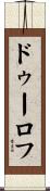 ドゥーロフ Scroll