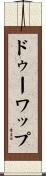 ドゥーワップ Scroll
