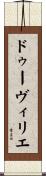 ドゥーヴィリエ Scroll