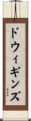 ドウィギンズ Scroll