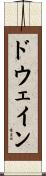 Dewayne Scroll