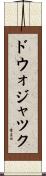 ドウォジャツク Scroll