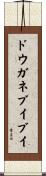ドウガネブイブイ Scroll