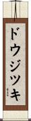 ドウジツキ Scroll