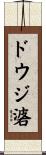 ドウジ碆 Scroll