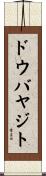 ドウバヤジト Scroll