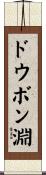 ドウボン淵 Scroll