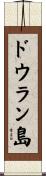 ドウラン島 Scroll