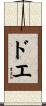 ドエ Scroll