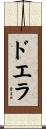 ドエラ Scroll