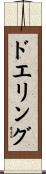 ドエリング Scroll