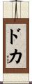 Doka Scroll